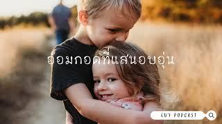 เบา Podcast l EP.19 อ้อมกอดที่แสนอบอุ่น