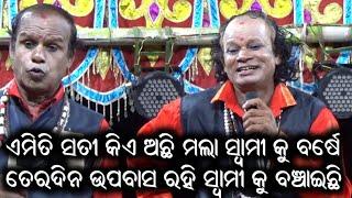 ଏମିତି ସତୀ କିଏ ଅଛି ମଲା ସ୍ବାମୀ କୁ  ବର୍ଷେ ତେରଦିନ ଉପବାସ ରହି ସ୍ବାମୀ କୁ ବଞ୍ଚାଇଛି  Odia Gahani Ganthi