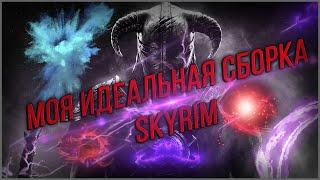 ИДЕАЛЬНАЯ СБОРКА МОДОВ Skyrim  Минимум модов - maximum profita.