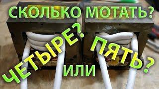 4 или 5 витков на трансформаторе точечной сварки для аккумуляторов?