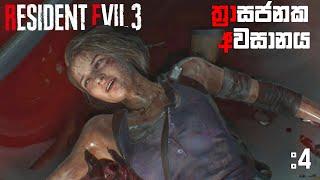 ත්‍රාසජනක අවසානයResident Evil 3 Remake Full Game Play Part 4