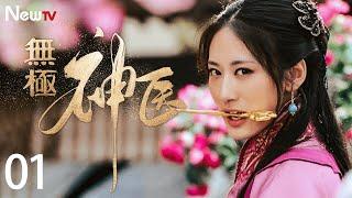 【古装爱情剧】无极神医 EP01  一代神医的爱恨情仇 #郭珍霓 #吴孟达 #张卫健