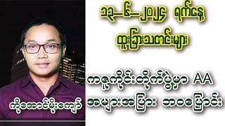 Aung Moe Kyaw -  13-6-2024 ရက်နေ့အတွက် ထူးခြားဖြစ်စဉ် သတင်းများ