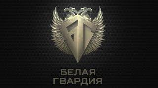 Warface .Белая.Гвардия. Ноябрь