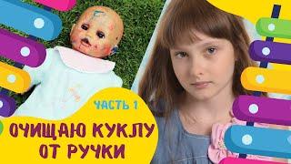 КАК ВЫВЕСТИ ПЯТНА НА КУКЛЕ?  часть 1 Margarita Chaton