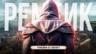Ремейк Assassins Creed 2