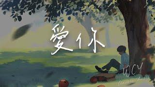 徐俊雅 - 爱你「就这样爱你爱你爱你 随时都要一起」【動態歌詞Lyrics Video】#徐俊雅 #爱你 #動態歌詞