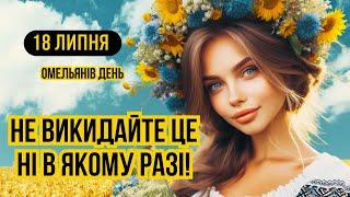 18 липня свято Омельянів день. Яке сьогодні свято і що не можна робити. Український календар