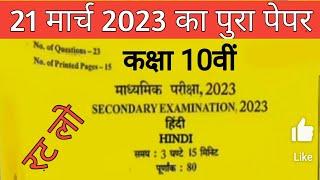 RBSE 10th hindi paper 2023 Rajasthan board 10th hindi 21 March 2023 paper #rbse10thhindipaper2023