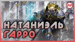 Бессмертные Легенды Натаниэль Гарро ● Warhammer 40000