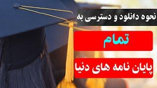 نحوه دانلود و دسترسی به تمام پایان نامه های دنیا