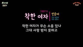 인순이 10집 - 착한 여자 1991年 작사최승혜  작곡임종수  편곡이호준