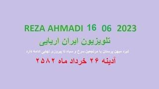 REZA AHMADI   16   06  2023 تلویزیون ایران اریایی
