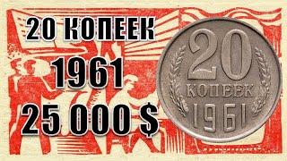 25.000 $. 20 копеек СССР 1961 года цена стоимость. Все разновидности браки пробные эталоны.