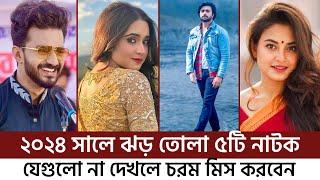 বছরের শুরুতেই সবাইকে চমকে দিয়েছে এই ৫টি নাটক  Top 05 Best Natok 2024  Bangla Natok 2024