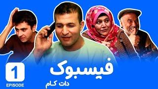 Serial Facebook episode 1  سریال هراتی فیسبوک دات کام - قسمت اول 