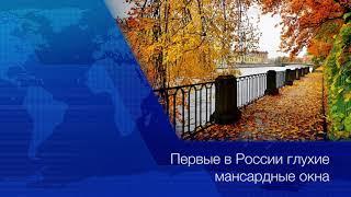 Первое в России глухое мансардное окно