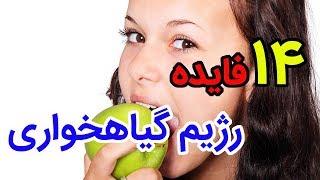 رژیم گیاهخواری - چهارده فایده اثبات شده رژیم گیاهخواری که نمی دانید