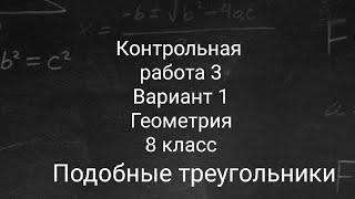 Контрольная работа  Геометрия  8 класс  Подобные треугольники  Подробный разбор