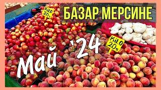 Базар в Мерсине. Май ‘24. Обзор цен на продукты в Турции