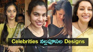 Celebrities BLACK BEAD designs  Black bead collection  Nallapusalu  Gup Chup Masthi