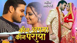 New Movie  Who is our own and who is a stranger? Arvind Akela Kallu  Latest Bhojpuri Full Movie 2024
