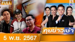 รายการคุยข่าวเช้าช่อง8  5 พ.ย. 67  FULL EP  คุยข่าวเช้า ออนไลน์  ข่าวช่อง8