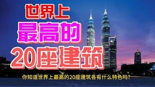 天際霸主：世界上最高的20座建築及其獨特特色—建築奇迹、摩天大樓、地標設計創新工程、天際線、未來都市、高聳雲霄、建築藝術超級高樓、都市象徵現代工藝、地平線挑戰者 建築巨擘、景觀美學、高度比拼