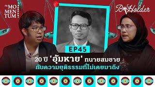 b-holder EP45 20 ปี ‘อุ้มหาย’ ทนายสมชาย กับความยุติธรรมที่ไม่เคยมาถึง
