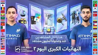 اليوم 2  PUBG MOBILE بطولة العالم في  PMGC 2021 النهائيات الكبرى لبطولة AR