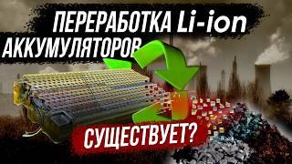 Правда о переработке АКБ и судьба натриевого Na аккумулятора в РФ.