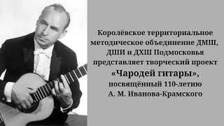 Творческий проект​ «Чародей гитары» посвящённый 110-летию А.М. Иванова-Крамского