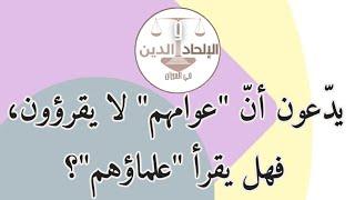 يدّعون أنّ عوامهم لا يقرؤون، فهل يقرأ علماؤهم؟  الإلحاد والدين في الميزان