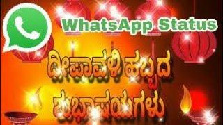 ದೀಪಾವಳಿ ಹಬ್ಬದ ಹಾರ್ದಿಕ ಶುಭಾಶಯಗಳು #happy Diwali 2018 #Whatsapp Status #nov 6 2018