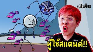 เมื่อใจร้าวกลายเป็นผู้ใช้สแตนด์ Jojo  ปวดหัวขั้นสุดดด - The Henry Stickmin EP.7