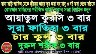 আয়াতুল কুরসি ৪ কুল সূরা ফাতিহা দুরুদ শরীফ ৩ বার । ayatal kursi 4 quls surah fatiha and darood sharif