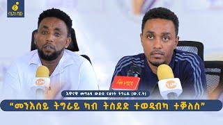 መንእሰይ ካብ ትስደድ ተወዲብካ ተቃለስ መግለጺ ናፅነት ትግራይ