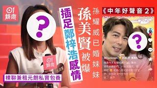 中年好聲音2｜鄭梓浩人妻小四曝光　竟然係孫耀威胞妹孫美賢｜01娛樂｜鄭梓浩｜孫美賢｜包養｜渣男