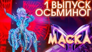 ОСЬМИНОГ - МАЛО ПОЛОВИН  ШОУ «МАСКА» 3 СЕЗОН - 1 ВЫПУСК