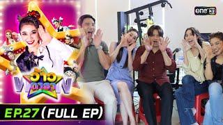 ว้าวดารา  Ep.27 FULL EP  14 กรกฎาคม 2567  one31