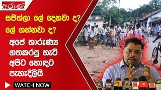 සජිත්ලා ලේ දෙනවා ද? ලේ ගන්නවා ද? අපේ තාරුණ්‍ය ගතකරපු හැටි අපිට හොඳට පැහැදිලියි - Aruna.lk