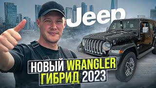 НОВЫЙ JEEP WRANGLER ️ ГИБРИДНЫЙ ВНЕДОРОЖНИК 2023 ГОДА из Южной Кореи