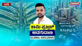 LIVE  ಕಾಮಿ ಪ್ರಜ್ವಲ್ ಅಡಗುದಾಣ  Global Exclusive  Power Focus With Rakesh Shetty  Power TV News