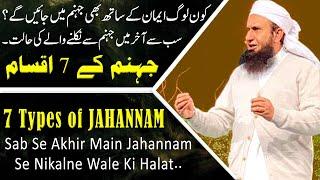 7 Types of JAHANNAM  Kon Log Eman Ke Saat Bhi Jahannam Main Jaenge ?  Maulana Tariq Jameel Bayan