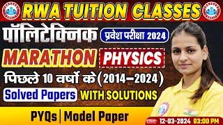Polytechnic प्रवेश परीक्षा 2024  Physics Marathon  10 Years PYQs & Solved Papers Solution By RWA
