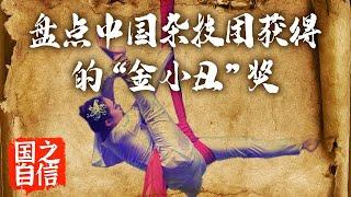 盘点那些年中国杂技团 获得的“金小丑”奖【国之自信】