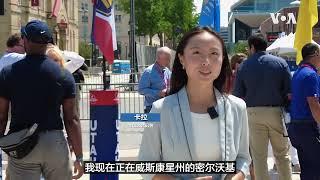 共和党党代会即将举行，有哪些看点？