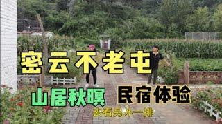 密云不老屯校舍改造的山居特色民宿