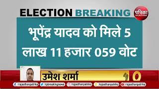 LOK SABHA ELECTION RESULTS 2024 BREAKING UPDATES  ALWAR में BJP को बढ़त BHUPENDRA YADAV आगे
