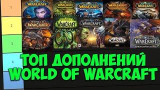 ТОП ДОПОЛНЕНИЙ WORLD OF WARCRAFT Самые Лучшие Дополнения WoW Тир Лист